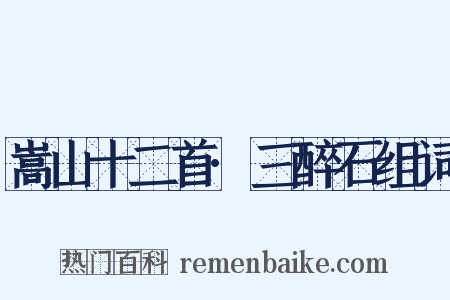 嵩山十二首·三醉石组词是什么意思的图片